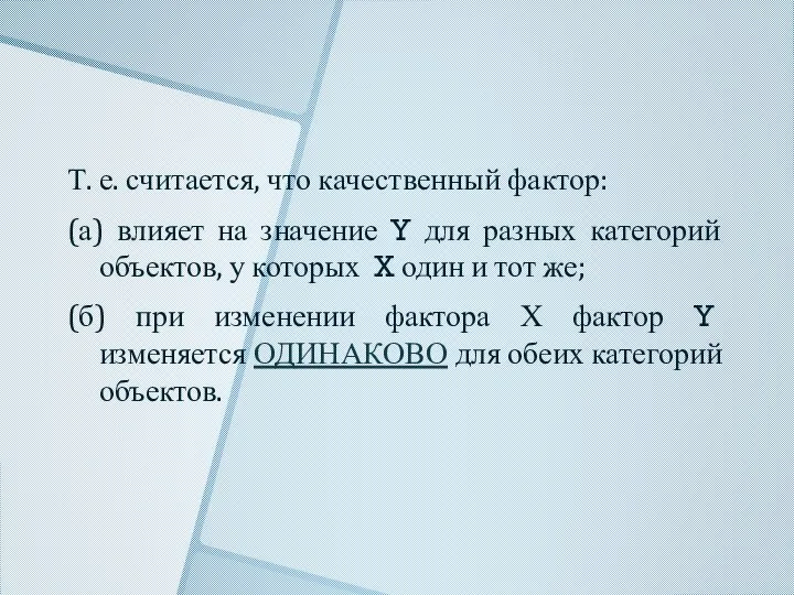 Т. е. считается, что качественный фактор: (а) влияет на значение Y