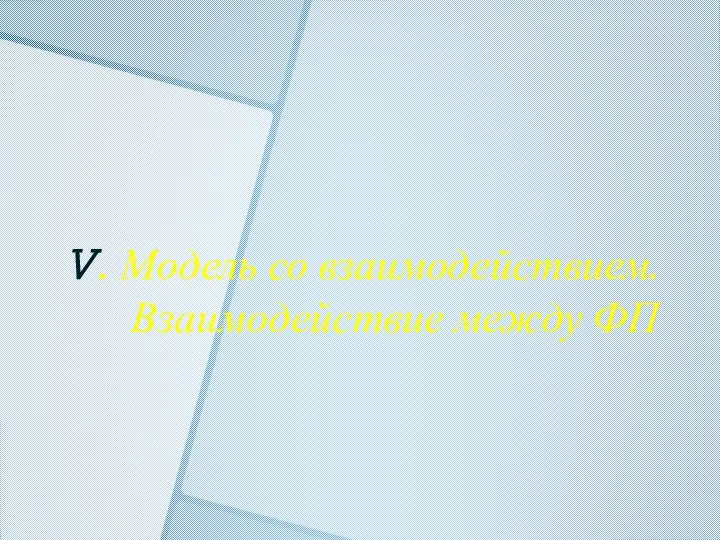 V. Модель со взаимодействием. Взаимодействие между ФП