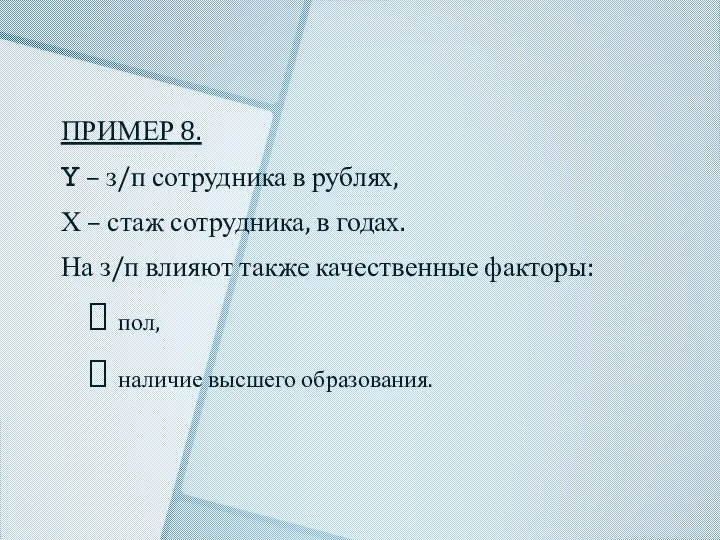 ПРИМЕР 8. Y – з/п сотрудника в рублях, Х – стаж