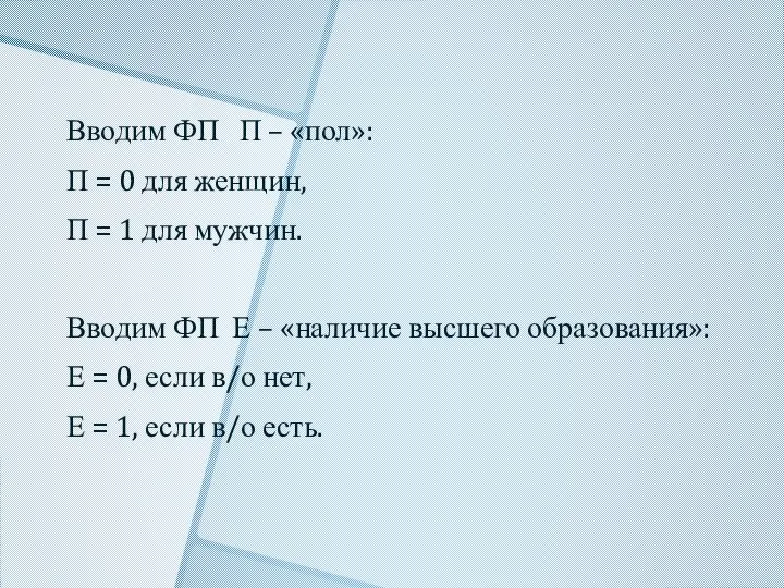 Вводим ФП П – «пол»: П = 0 для женщин, П