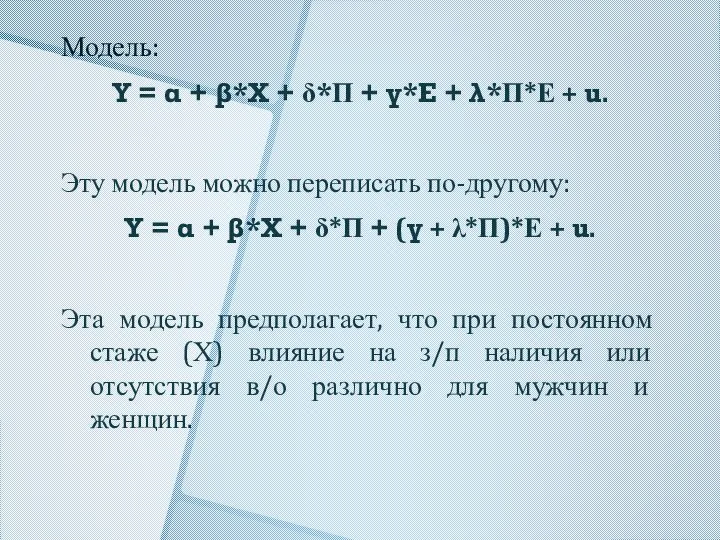 Модель: Y = α + β*X + δ*П + γ*E +