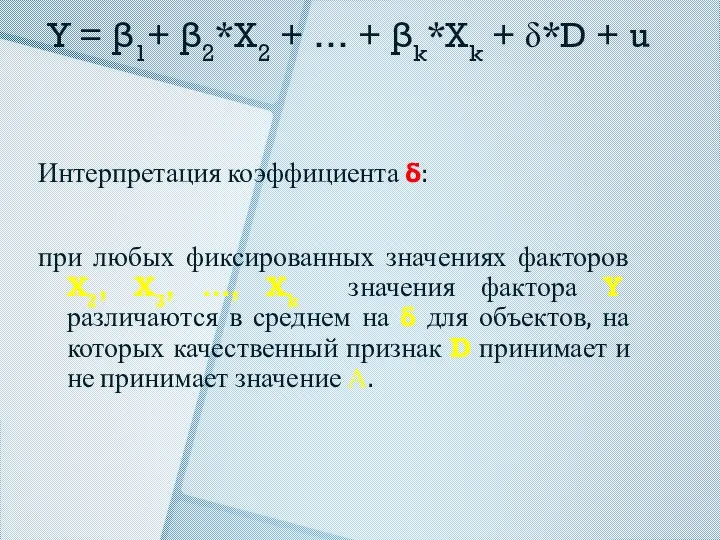 Y = β1+ β2*X2 + … + βk*Xk + δ*D +