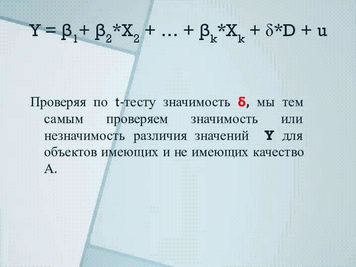 Y = β1+ β2*X2 + … + βk*Xk + δ*D +