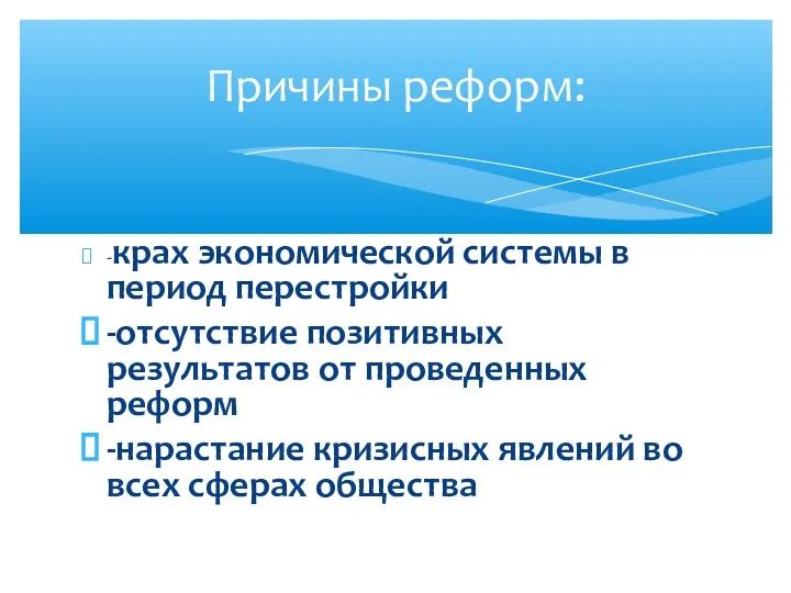 -крах экономической системы в период перестройки -отсутствие позитивных результатов от проведенных