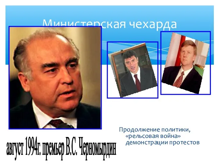 Министерская чехарда Продолжение политики, «рельсовая война» демонстрации протестов август 1994г. премьер В.С. Черномырдин