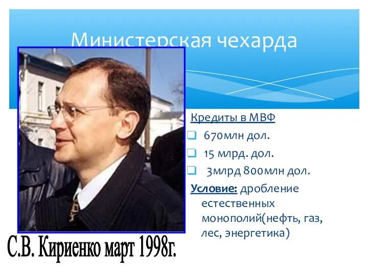 Министерская чехарда Кредиты в МВФ 670млн дол. 15 млрд. дол. 3млрд