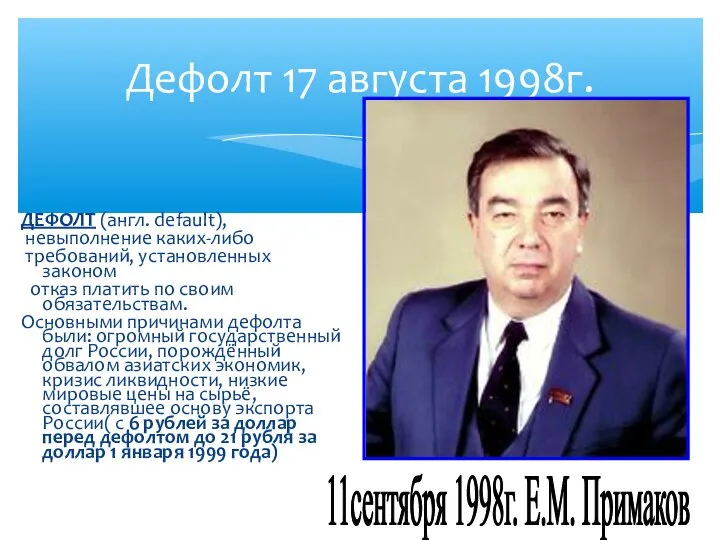 Дефолт 17 августа 1998г. ДЕФОЛТ (англ. default), невыполнение каких-либо требований, установленных