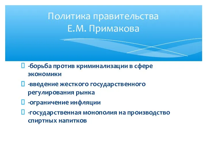 -борьба против криминализации в сфере экономики -введение жесткого государственного регулирования рынка