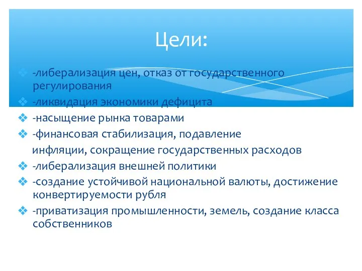 -либерализация цен, отказ от государственного регулирования -ликвидация экономики дефицита -насыщение рынка