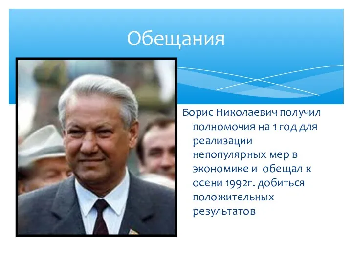 Обещания Борис Николаевич получил полномочия на 1 год для реализации непопулярных