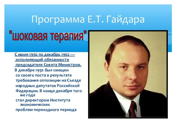 Программа Е.Т. Гайдара С июня 1992 по декабрь 1992 — исполняющий