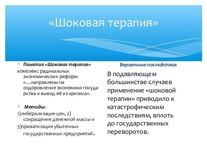 «Шоковая терапия» Понятие «Шоковая терапия» комплекс радикальных экономических реформ «…направлены на