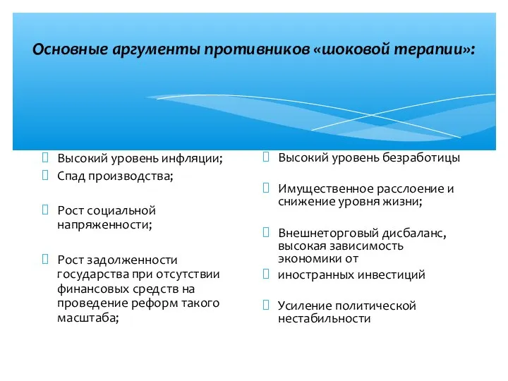 Основные аргументы противников «шоковой терапии»: Высокий уровень инфляции; Спад производства; Рост