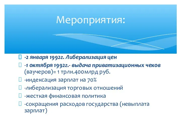 -2 января 1992г. Либерализация цен -1 октября 1992г.- выдача приватизационных чеков(ваучеров)=