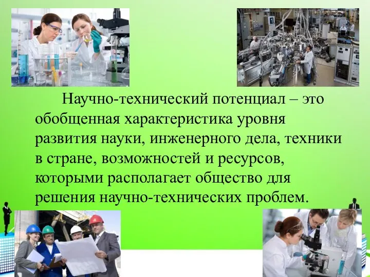 Научно-технический потенциал – это обобщенная характеристика уровня развития науки, инженерного дела,