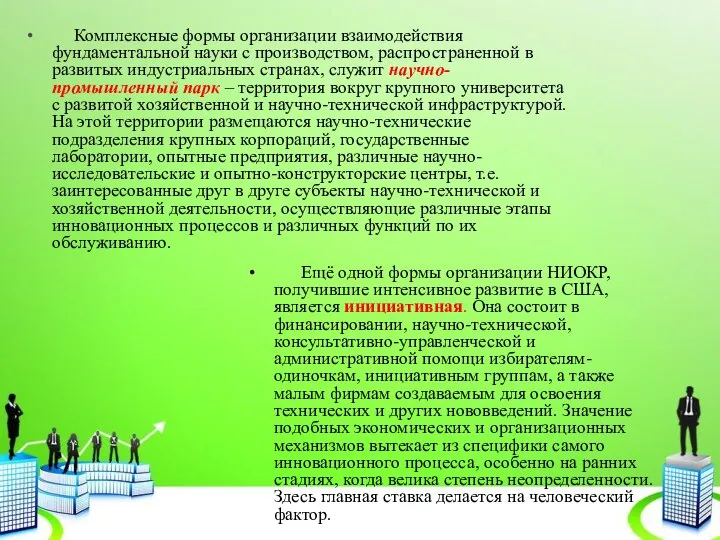 Комплексные формы организации взаимодействия фундаментальной науки с производством, распространенной в развитых