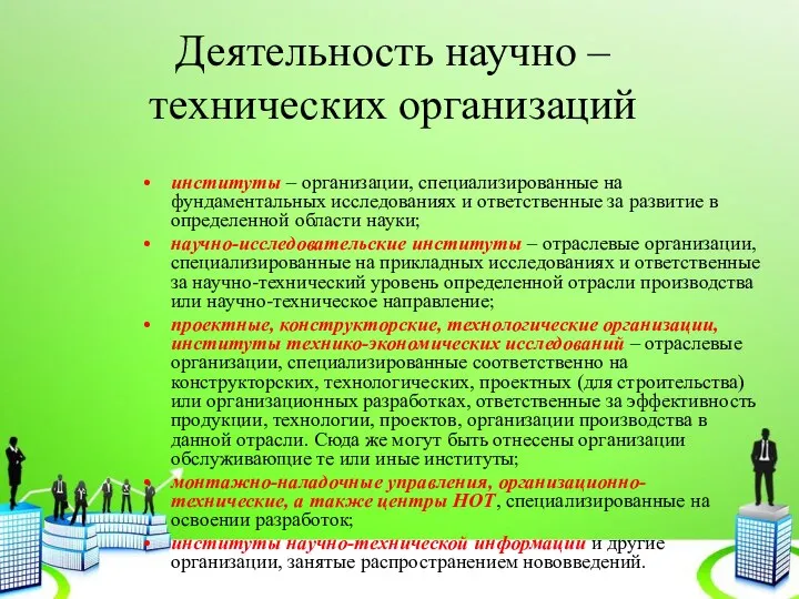 Деятельность научно – технических организаций институты – организации, специализированные на фундаментальных