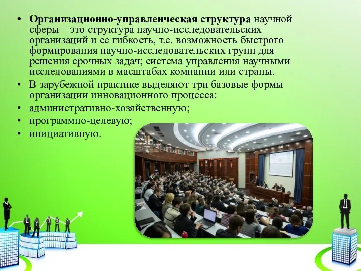 Организационно-управленческая структура научной сферы – это структура научно-исследовательских организаций и ее