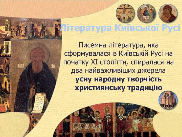 Література Київської Русі Писемна література, яка сформувалася в Київській Русі на