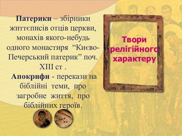 Патерики – збірники життєписів отців церкви, монахів якого-небудь одного монастиря “Києво-Печерський