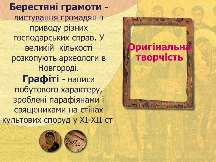 Берестяні грамоти - листування громадян з приводу різних господарських справ. У