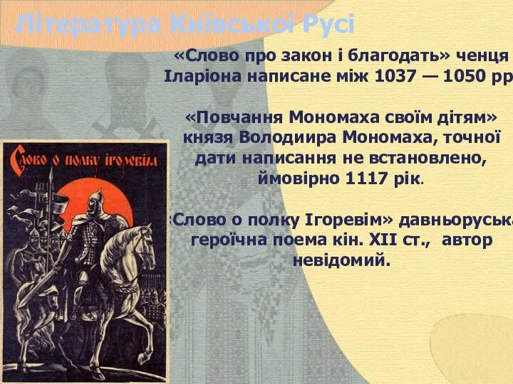 Література Київської Русі «Слово про закон і благодать» ченця Іларіона написане