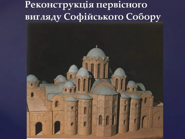 Реконструкція первісного вигляду Софійського Собору