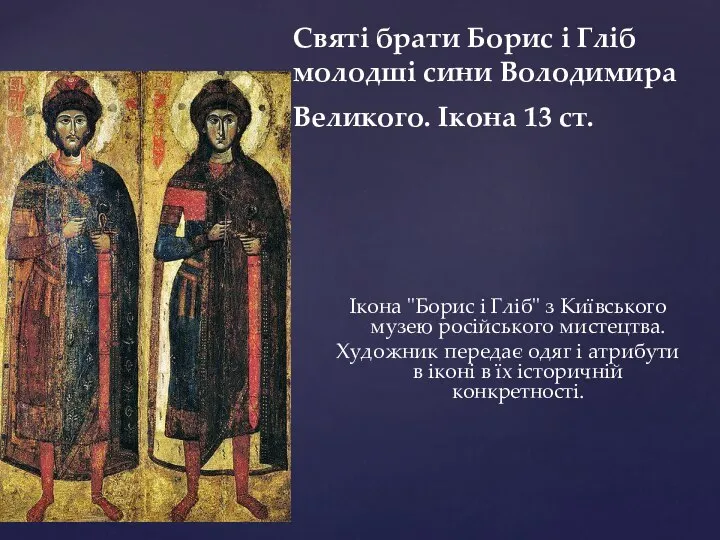 Ікона "Борис і Гліб" з Київського музею російського мистецтва. Художник передає