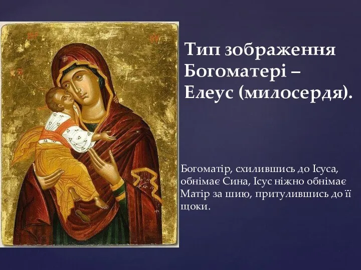 Богоматір, схилившись до Ісуса, обнімає Сина, Ісус ніжно обнімає Матір за