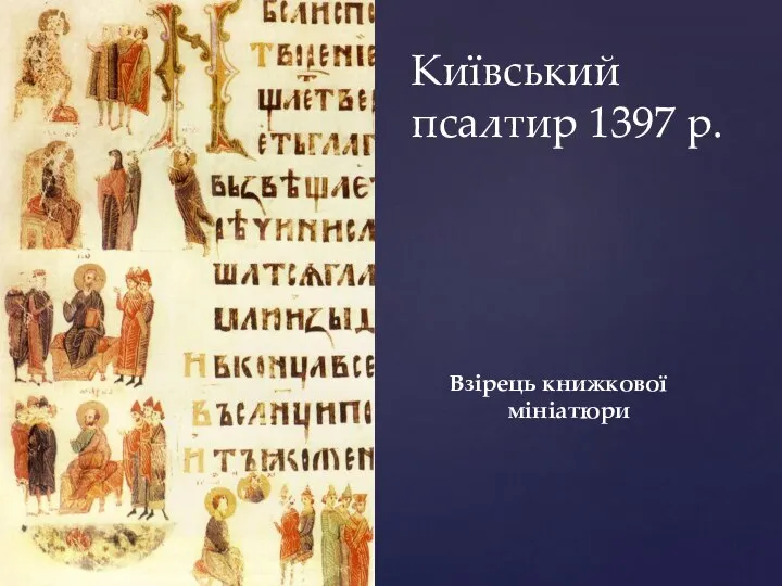 Взірець книжкової мініатюри Київський псалтир 1397 р.