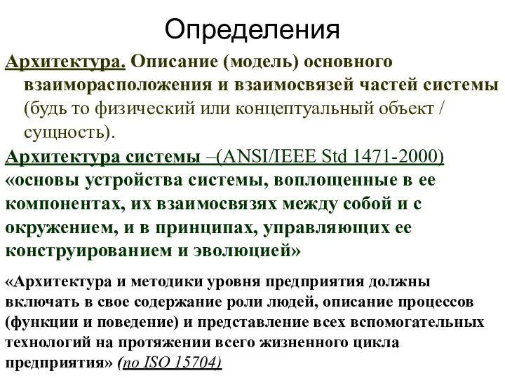 Определения Архитектура. Описание (модель) основного взаиморасположения и взаимосвязей частей системы (будь