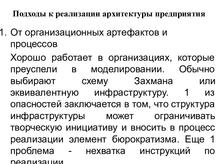 Подходы к реализации архитектуры предприятия От организационных артефактов и процессов Хорошо