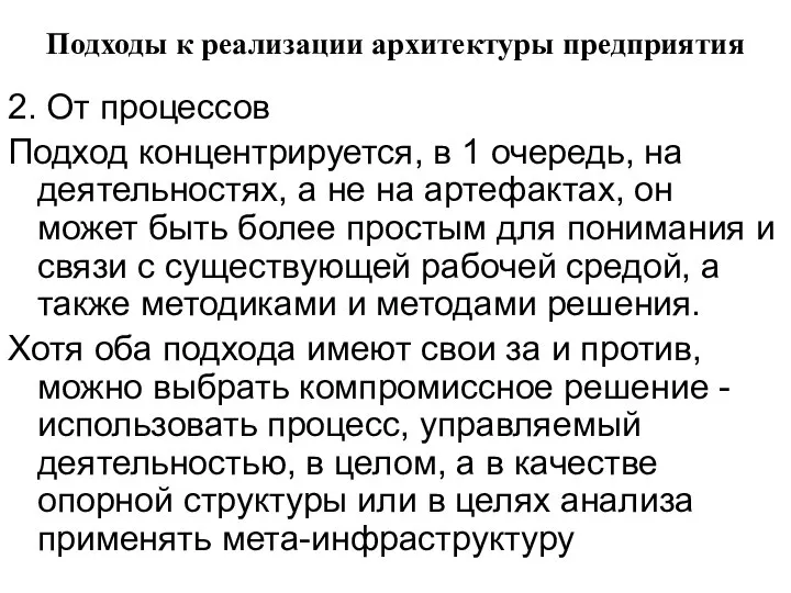 Подходы к реализации архитектуры предприятия 2. От процессов Подход концентрируется, в