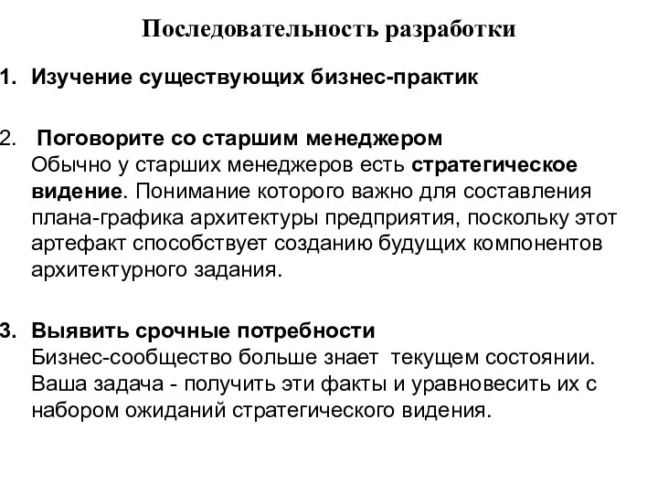 Последовательность разработки Изучение существующих бизнес-практик Поговорите со старшим менеджером Обычно у