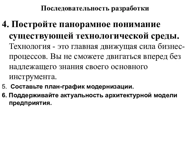 Последовательность разработки 4. Постройте панорамное понимание существующей технологической среды. Технология -