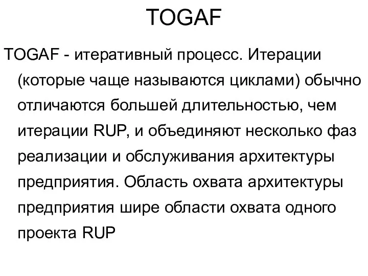 TOGAF TOGAF - итеративный процесс. Итерации (которые чаще называются циклами) обычно