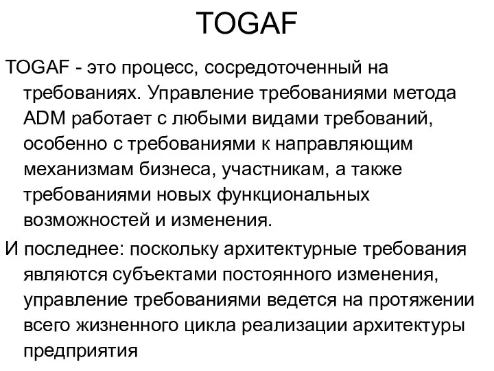 TOGAF TOGAF - это процесс, сосредоточенный на требованиях. Управление требованиями метода