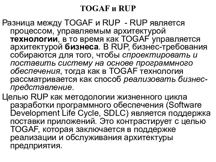 TOGAF и RUP Разница между TOGAF и RUP - RUP является