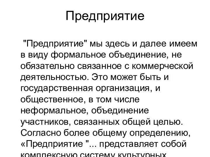 Предприятие "Предприятие" мы здесь и далее имеем в виду формальное объединение,