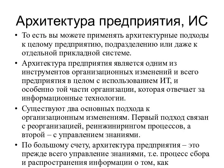 Архитектура предприятия, ИС То есть вы можете применять архитектурные подходы к