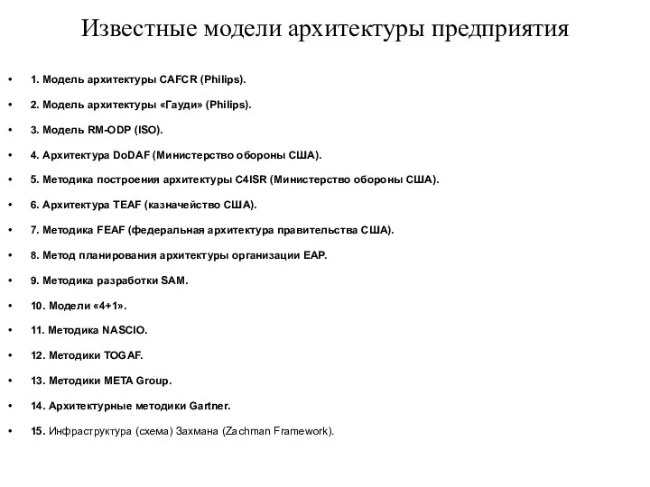 Известные модели архитектуры предприятия 1. Модель архитектуры CAFCR (Philips). 2. Модель