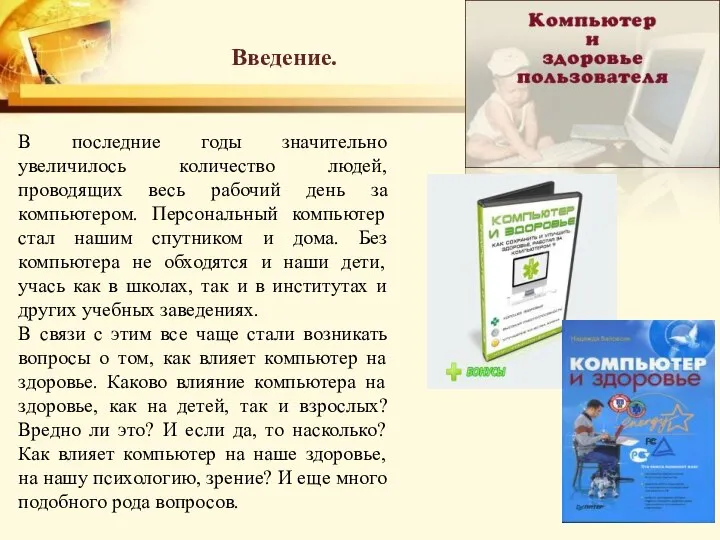 В последние годы значительно увеличилось количество людей, проводящих весь рабочий день