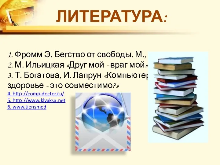 1. Фромм Э. Бегство от свободы. М., 1995. 2. М. Ильицкая