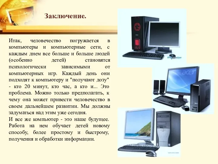 Итак, человечество погружается в компьютеры и компьютерные сети, с каждым днем