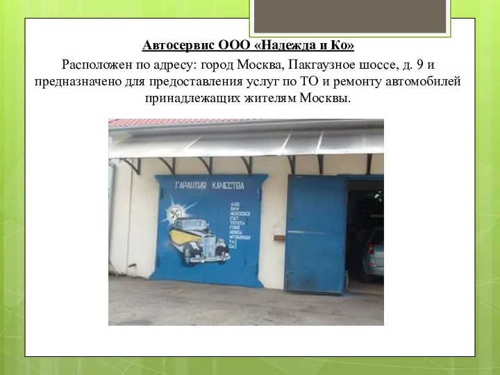 Автосервис ООО «Надежда и Ко» Расположен по адресу: город Москва, Пакгаузное