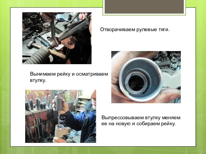 Отворачиваем рулевые тяги. Вынимаем рейку и осматриваем втулку. Выпрессовываем втулку меняем