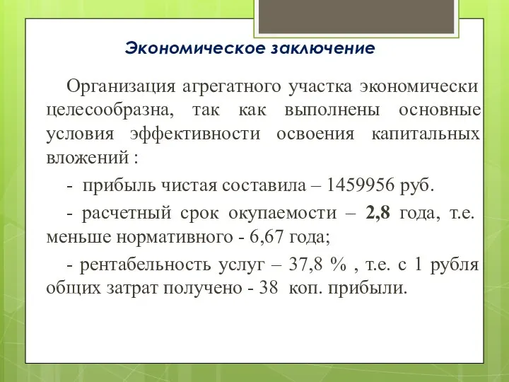 Экономическое заключение Организация агрегатного участка экономически целесообразна, так как выполнены основные