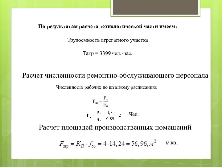 Расчет численности ремонтно-обслуживающего персонала Численность рабочих по штатному расписанию: Расчет площадей