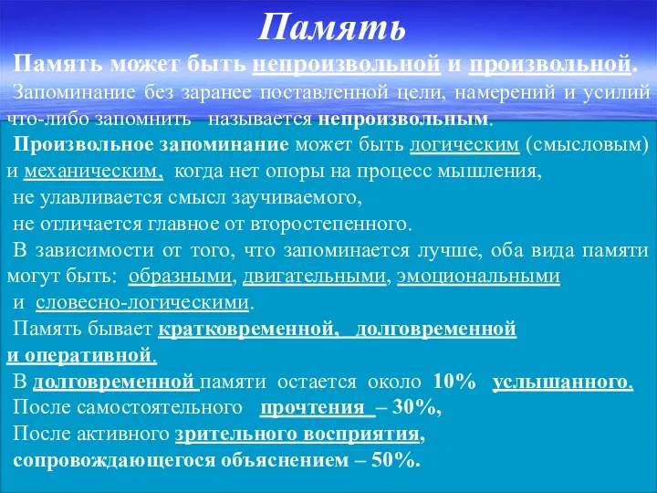 Память Память может быть непроизвольной и произвольной. Запоминание без заранее поставленной