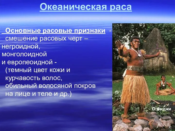 Океаническая раса Основные расовые признаки - смешение расовых черт – негроидной,